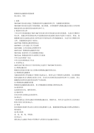 铁路旅客运输服务质量标准