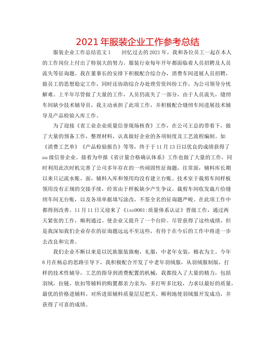 2021年服装企业工作参考总结_第1页
