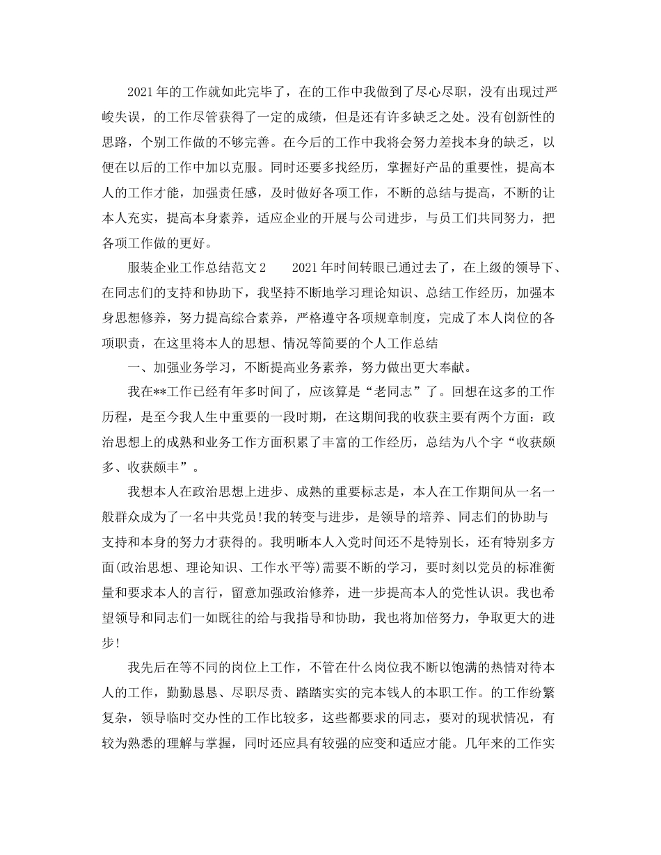 2021年服装企业工作参考总结_第2页