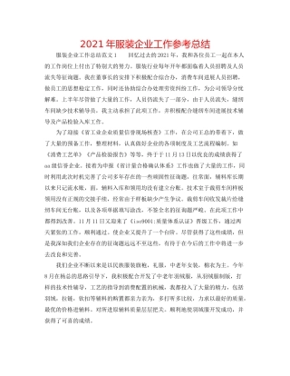 2021年服装企业工作参考总结