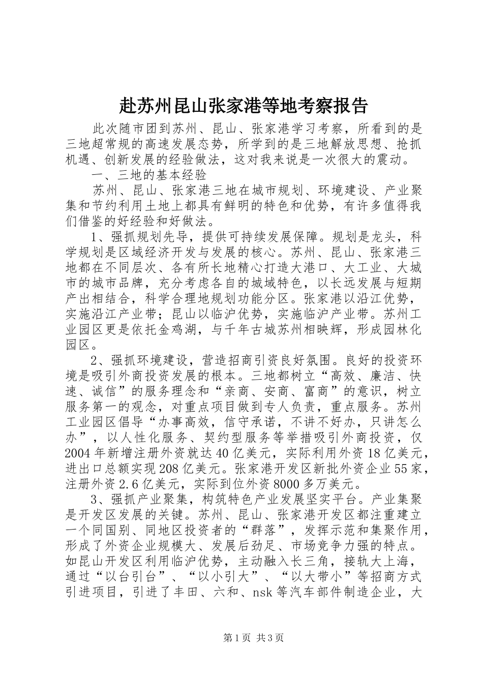 赴苏州昆山张家港等地考察报告_第1页