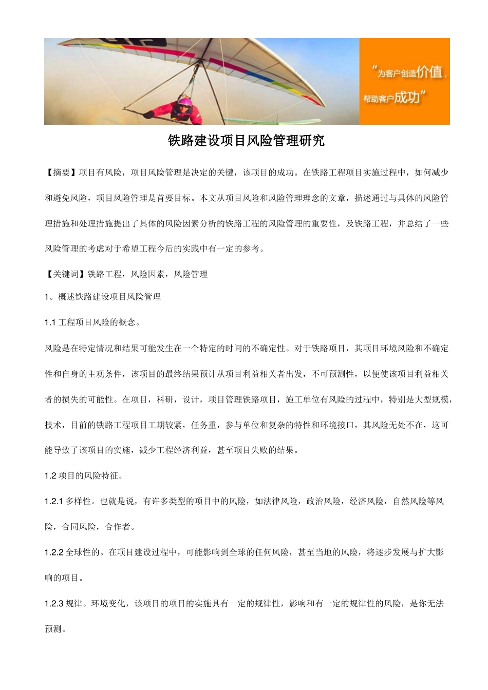 铁路建设项目风险管理研究_第1页