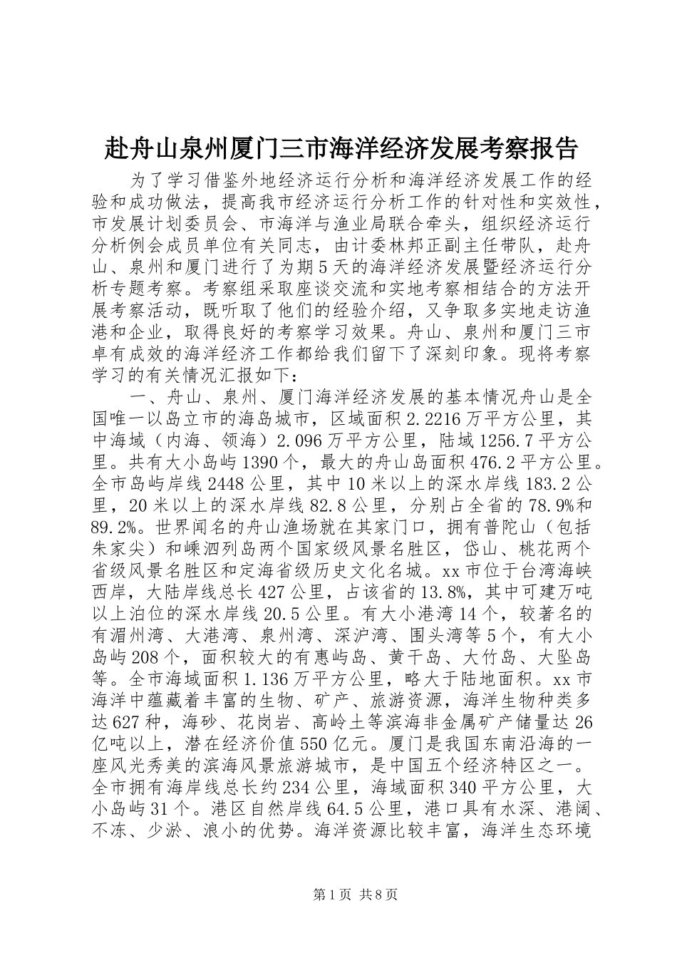 赴舟山泉州厦门三市海洋经济发展考察报告_第1页