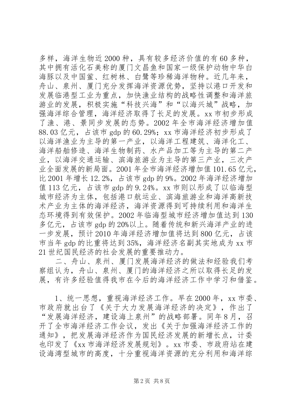 赴舟山泉州厦门三市海洋经济发展考察报告_第2页