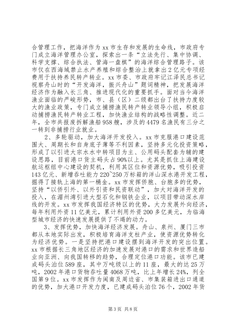 赴舟山泉州厦门三市海洋经济发展考察报告_第3页