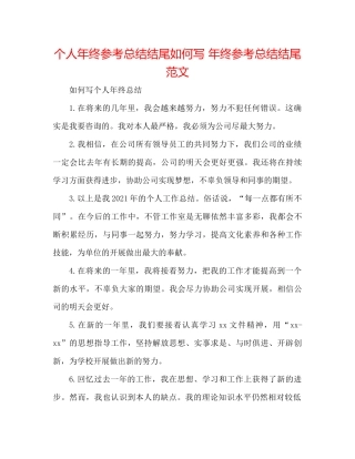 个人年终参考总结结尾怎么写年终参考总结结尾范文