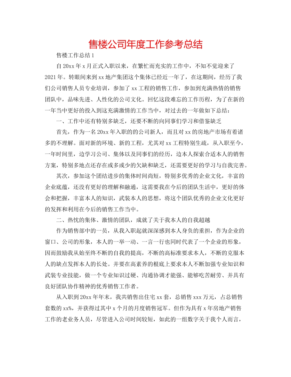 售楼公司年度工作参考总结_第1页
