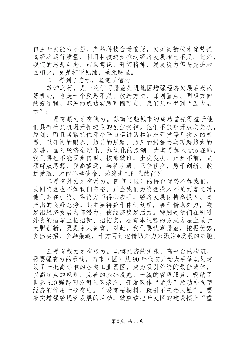 赴苏州无锡南京和上海XX县区考察报告_第2页