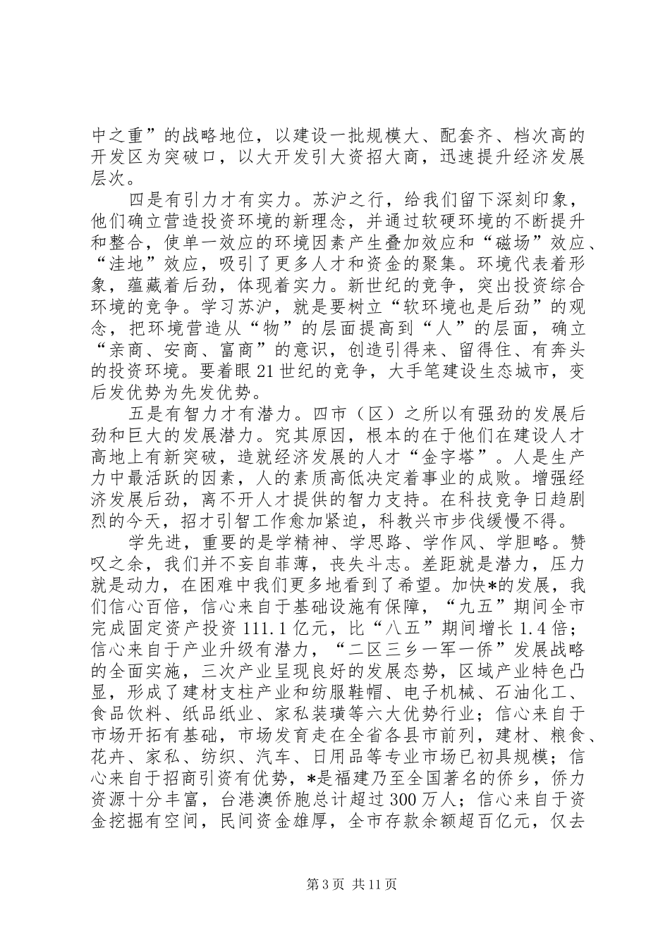 赴苏州无锡南京和上海XX县区考察报告_第3页