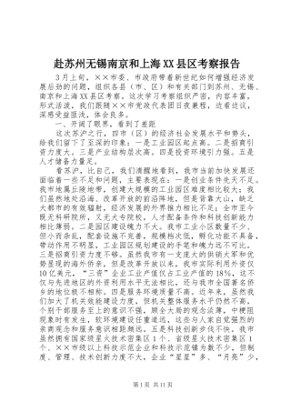 赴苏州无锡南京和上海XX县区考察报告