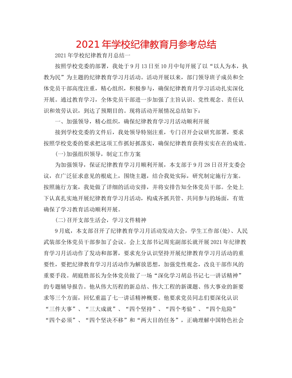 2021年学校纪律教育月参考总结_第1页