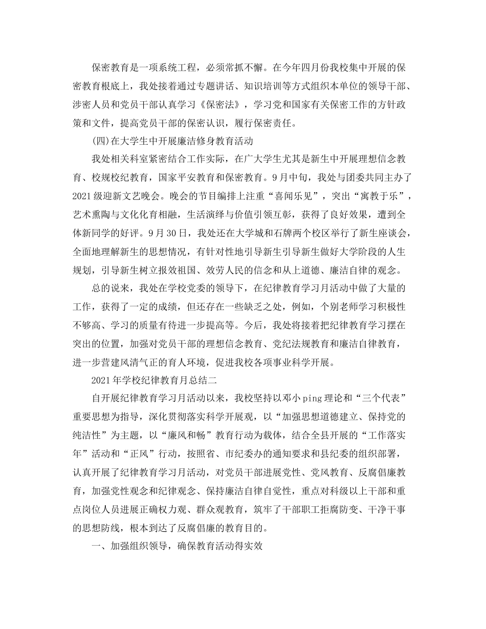 2021年学校纪律教育月参考总结_第3页