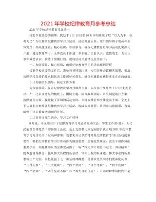 2021年学校纪律教育月参考总结