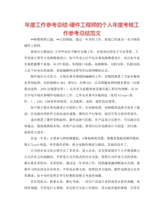 2021年度工作参考总结硬件工程师的个人年度考核工作参考总结范文