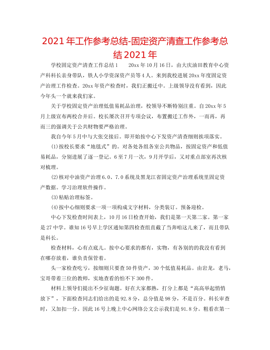 2021年工作参考总结固定资产清查工作参考总结年_第1页