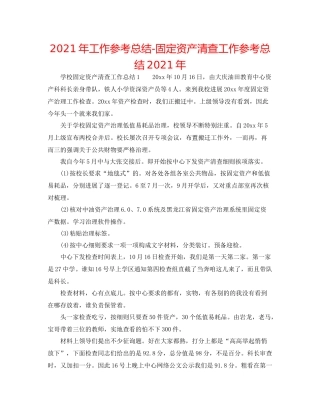 2021年工作参考总结固定资产清查工作参考总结年