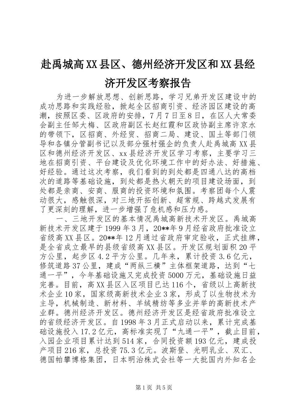 赴禹城高XX县区、德州经济开发区和XX县经济开发区考察报告_第1页