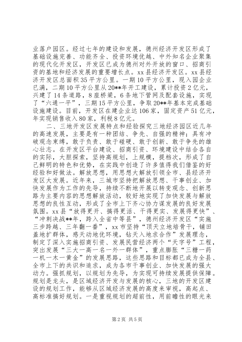 赴禹城高XX县区、德州经济开发区和XX县经济开发区考察报告_第2页