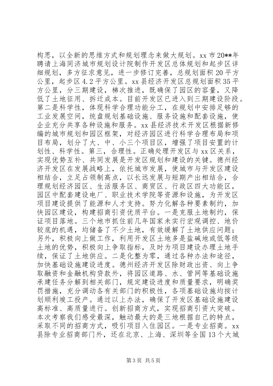赴禹城高XX县区、德州经济开发区和XX县经济开发区考察报告_第3页