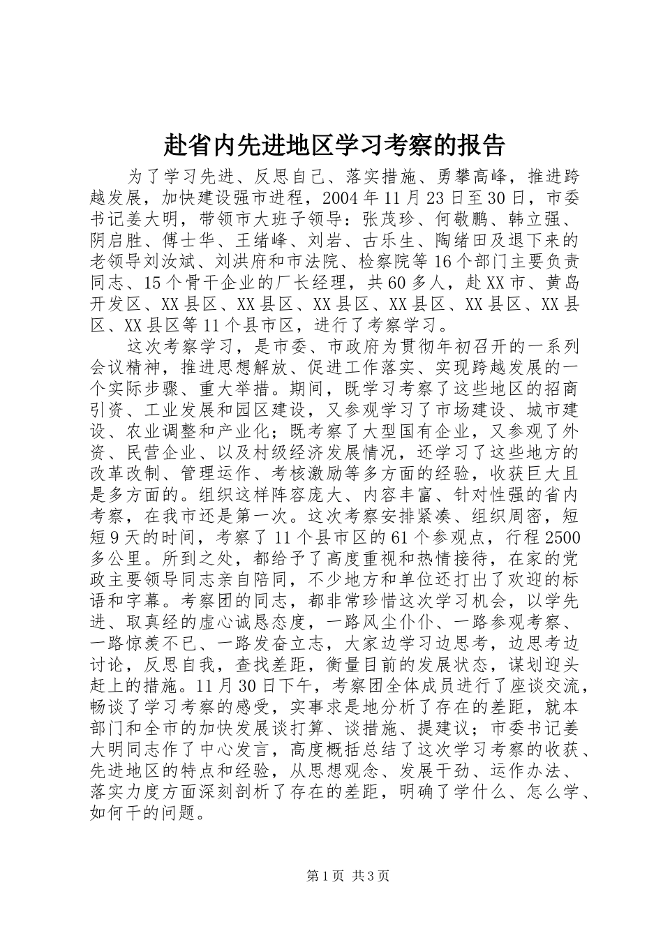 赴省内先进地区学习考察的报告_第1页