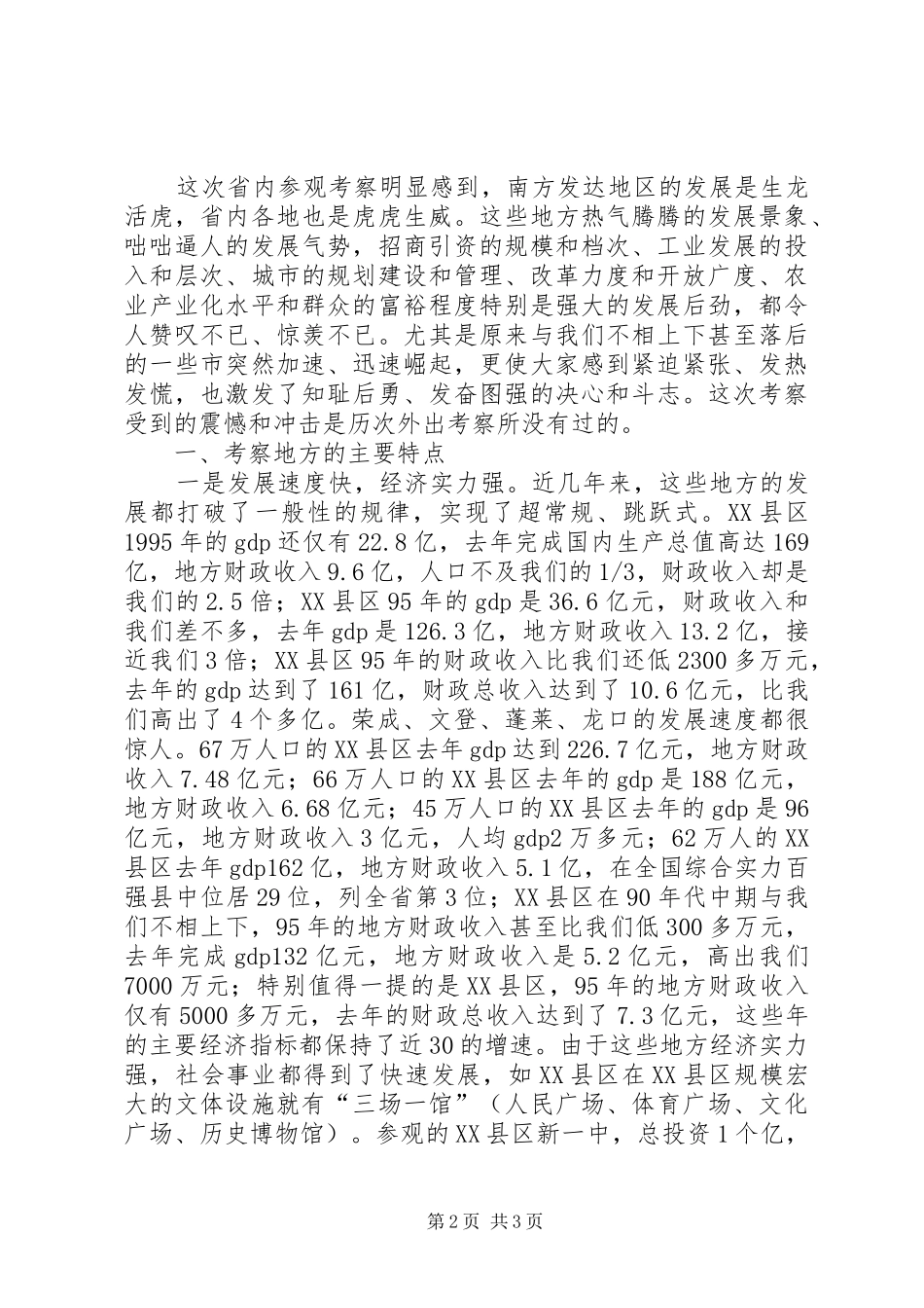 赴省内先进地区学习考察的报告_第2页