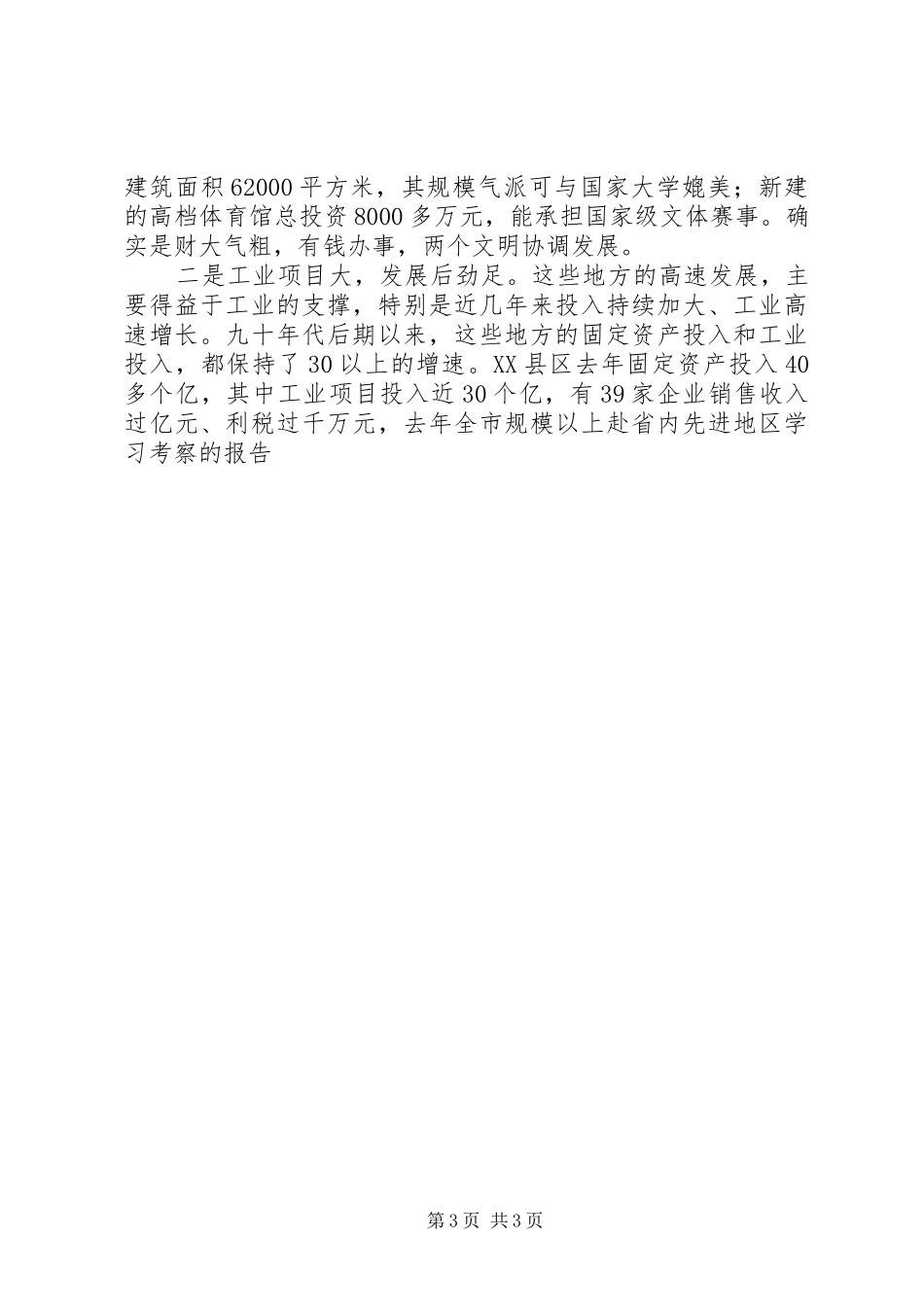 赴省内先进地区学习考察的报告_第3页