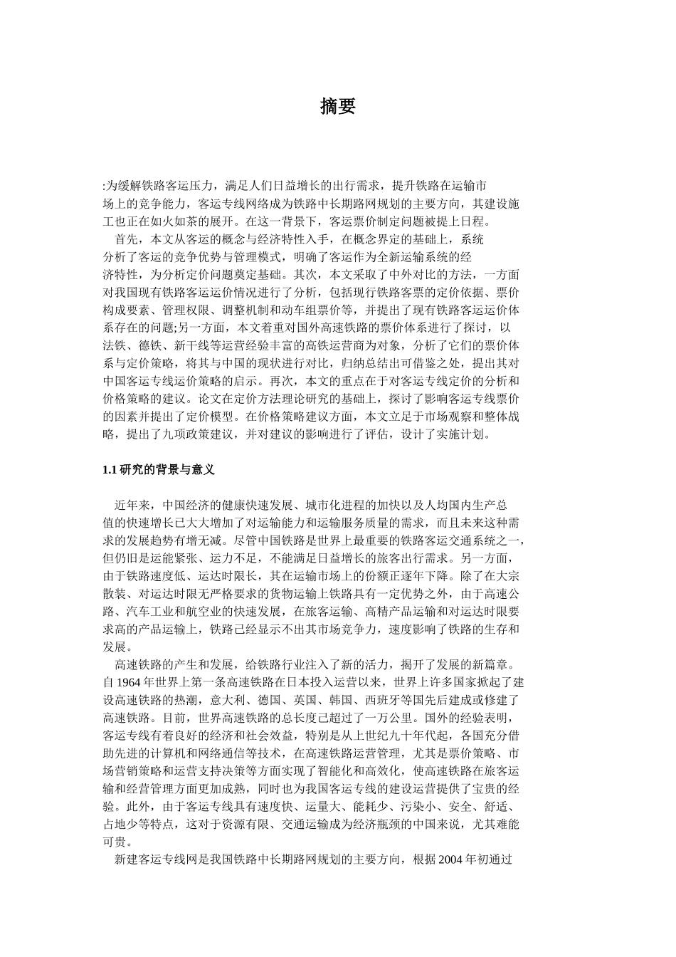 铁路旅客票价有关问题的探索_第3页