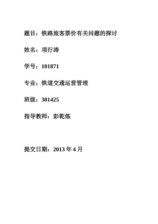 铁路旅客票价有关问题的探索