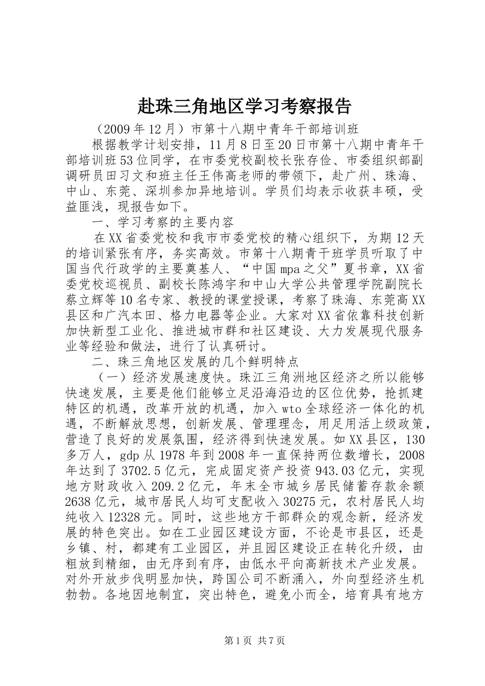 赴珠三角地区学习考察报告_第1页