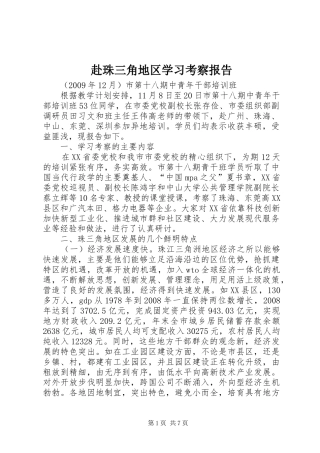 赴珠三角地区学习考察报告