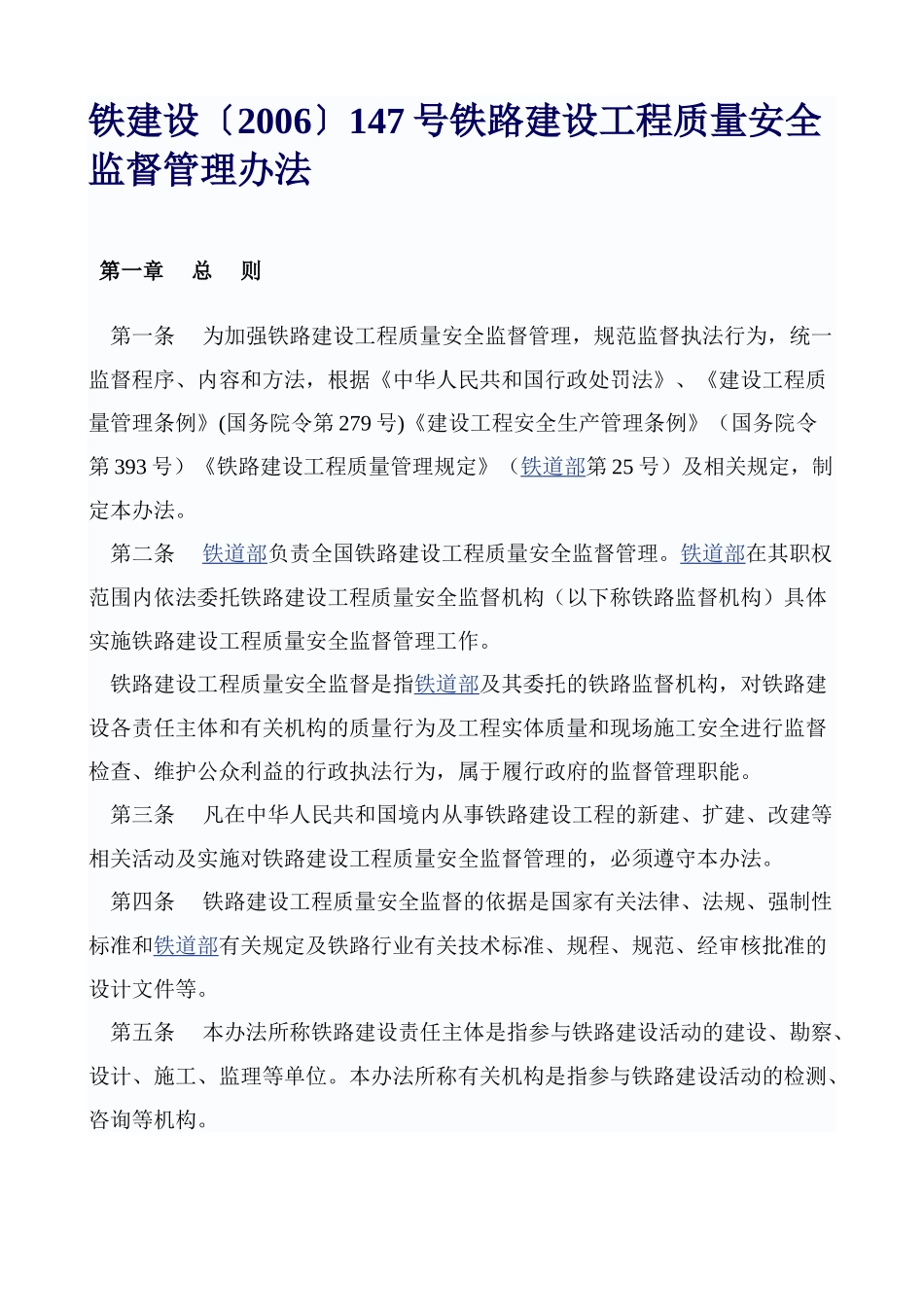 铁路建设工程质量安全监督管理办法_第1页