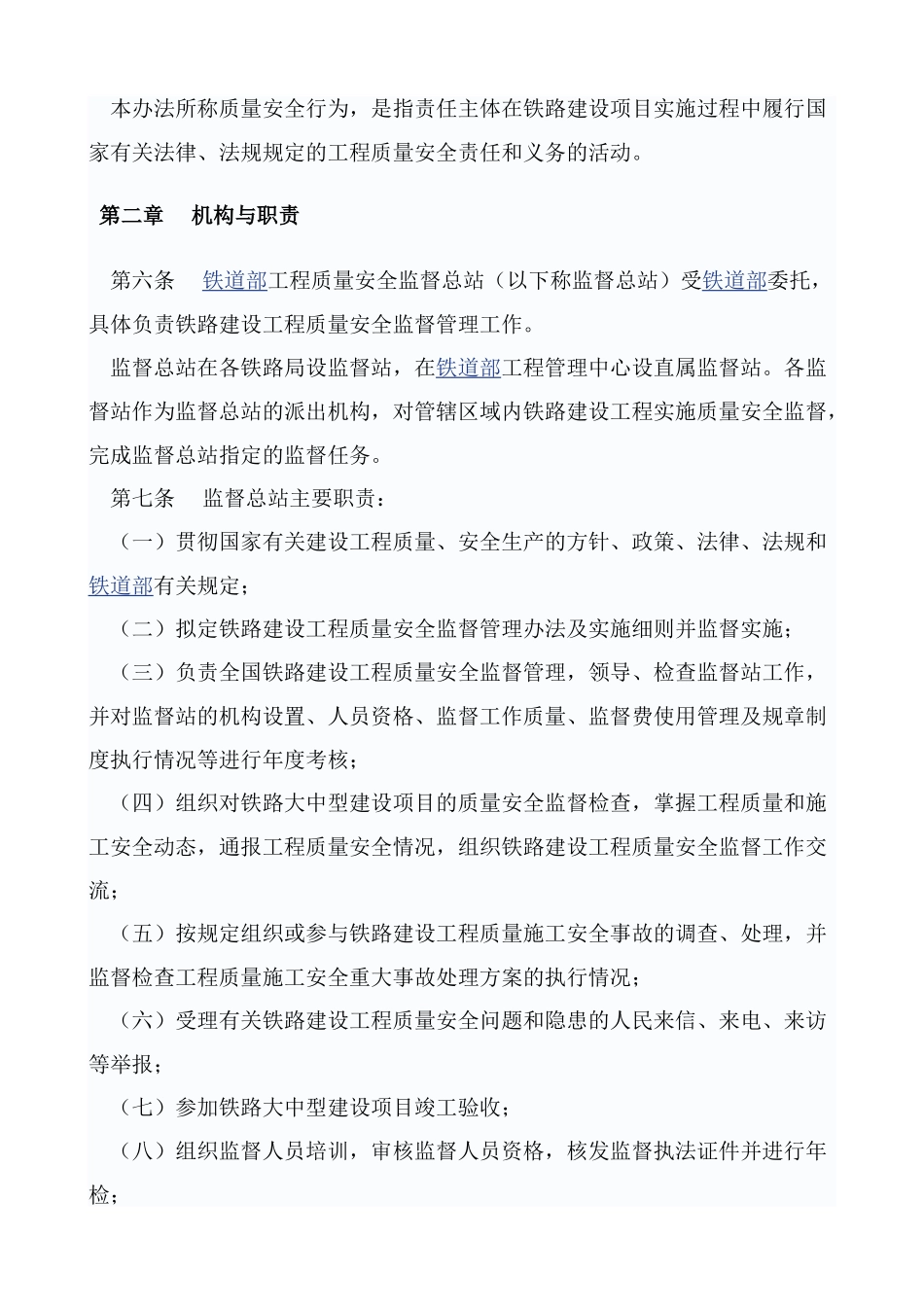 铁路建设工程质量安全监督管理办法_第2页