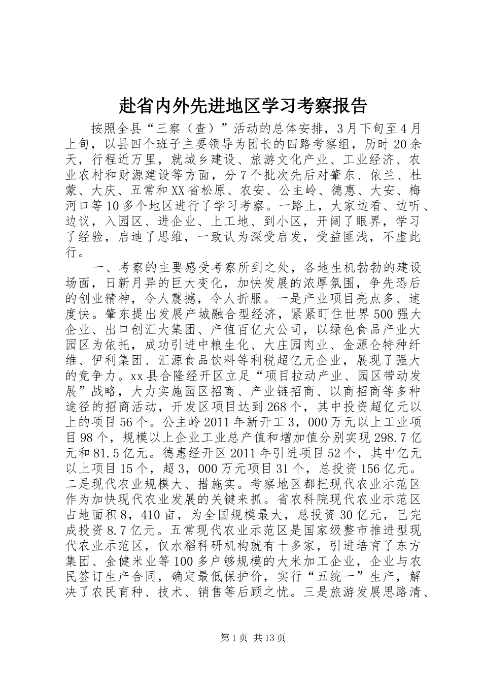 赴省内外先进地区学习考察报告_第1页