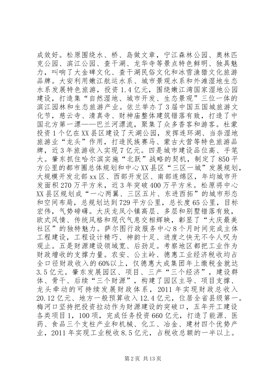 赴省内外先进地区学习考察报告_第2页