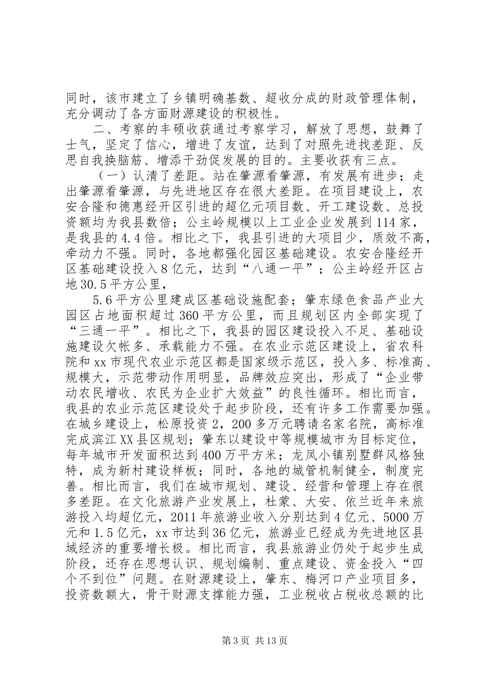赴省内外先进地区学习考察报告_第3页