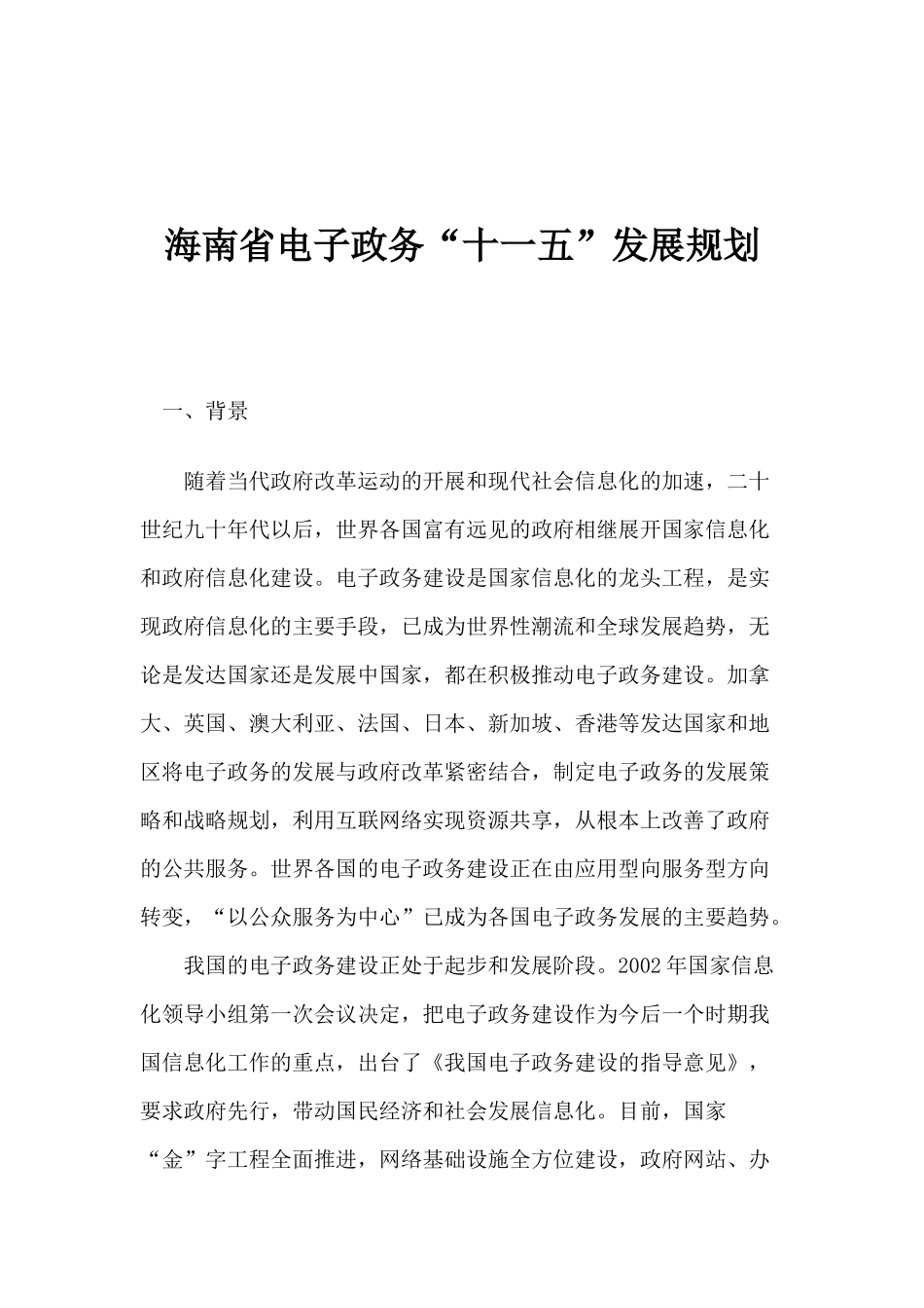 电子政务“十一五”发展规划_第1页