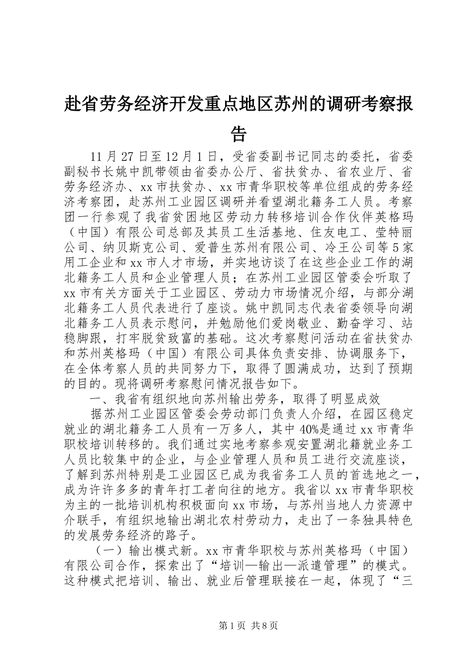 赴省劳务经济开发重点地区苏州的调研考察报告_第1页