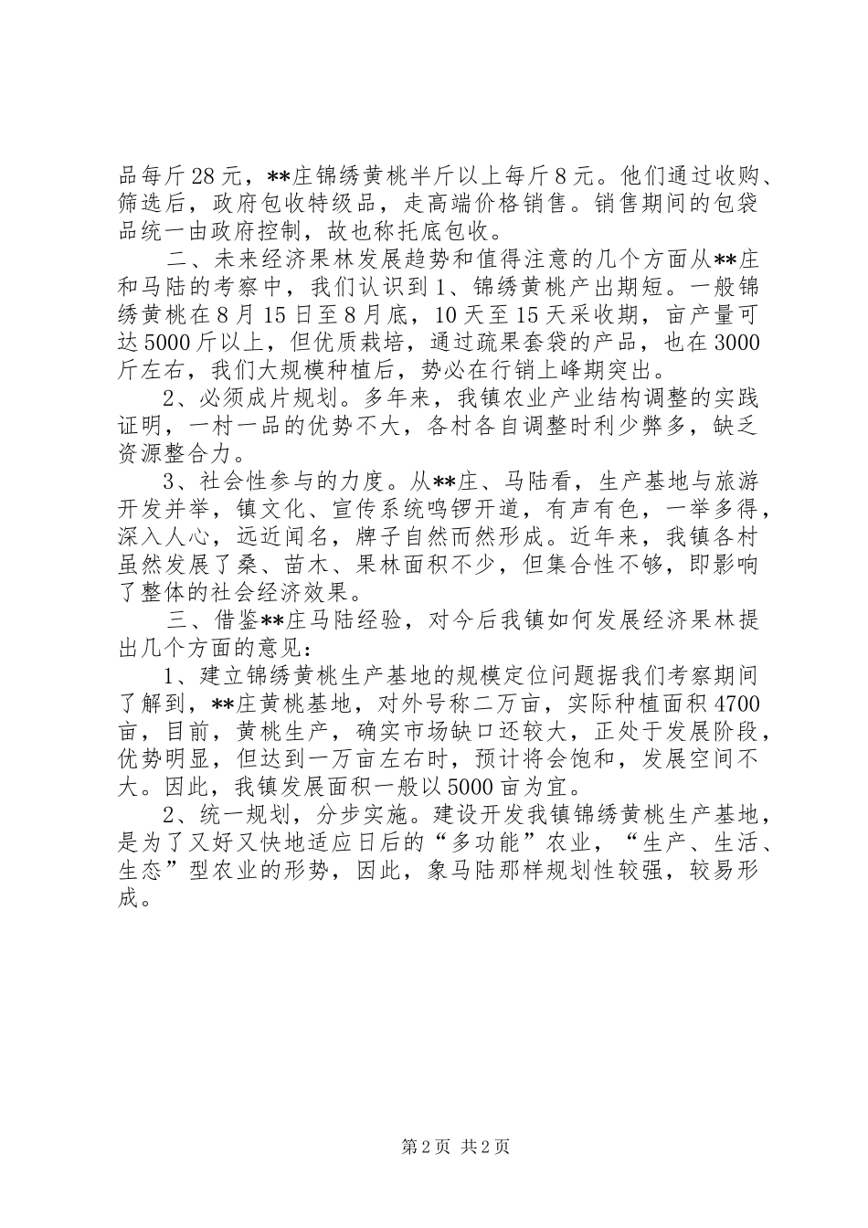 赴特色乡镇考察经济果林状况报告_第2页