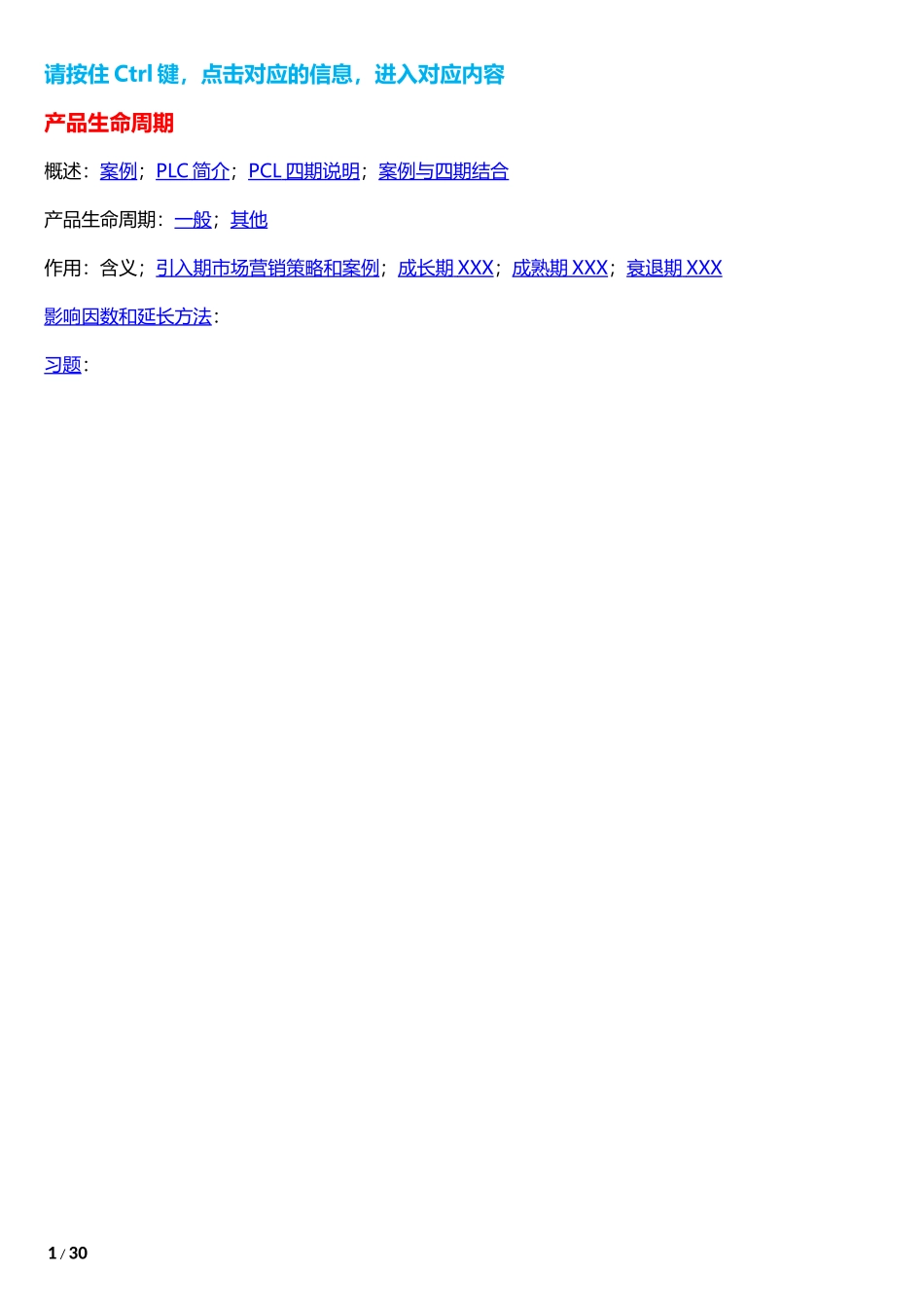 产品生命周期_PLC（DOC30页）_第1页