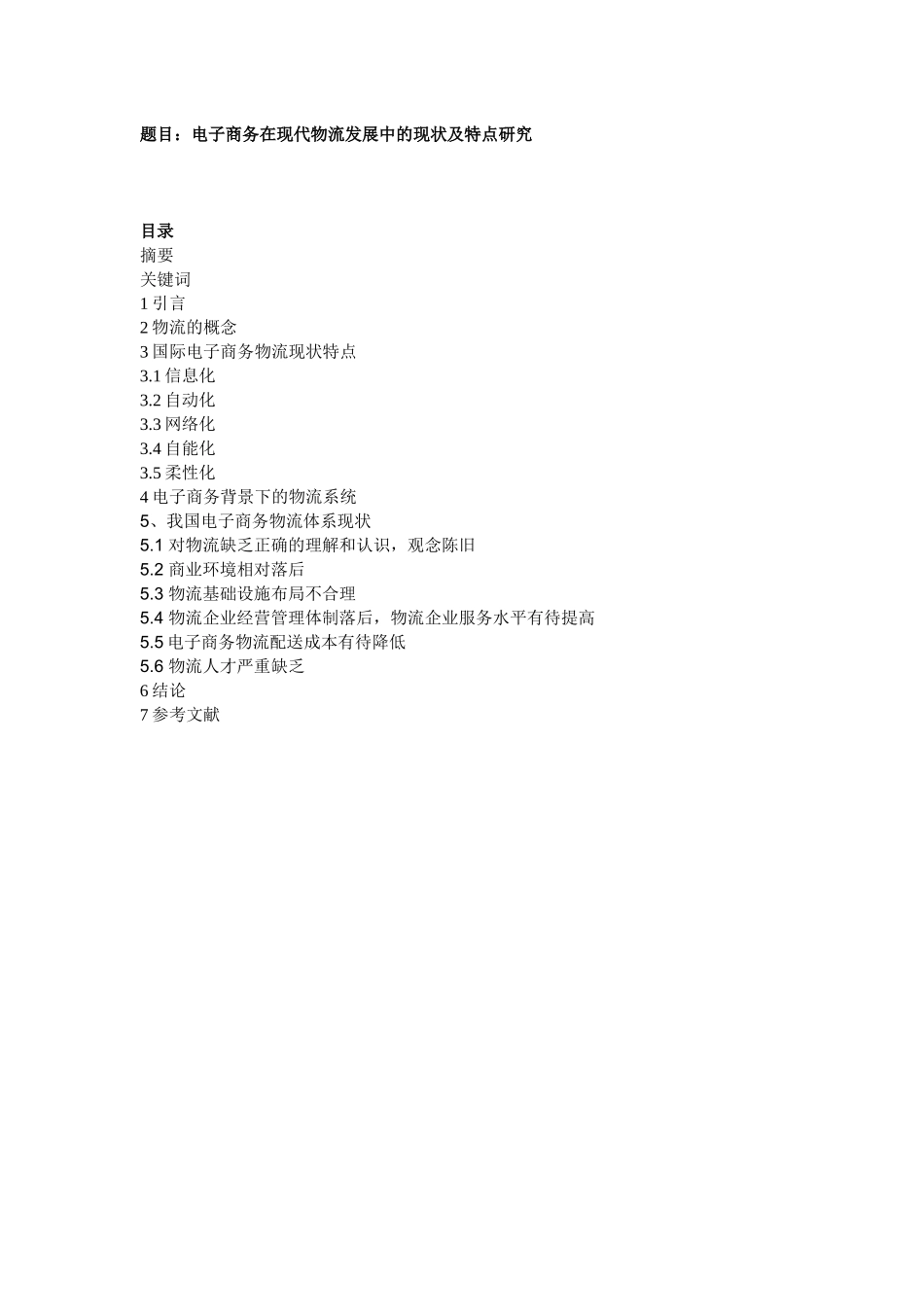 电子商务在现代物流发展中的现状及特点研究_第1页