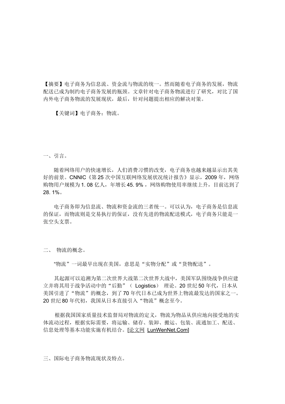 电子商务在现代物流发展中的现状及特点研究_第2页