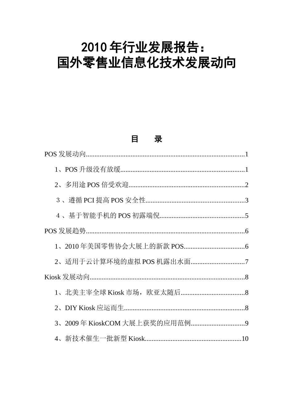 XXXX年国外零售业信息化技术发展动向_第1页