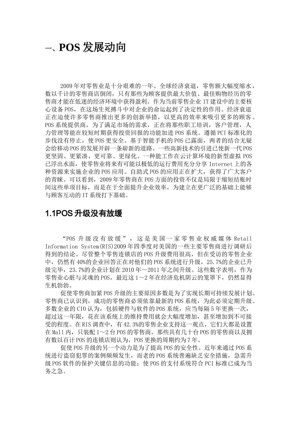 XXXX年国外零售业信息化技术发展动向_第2页