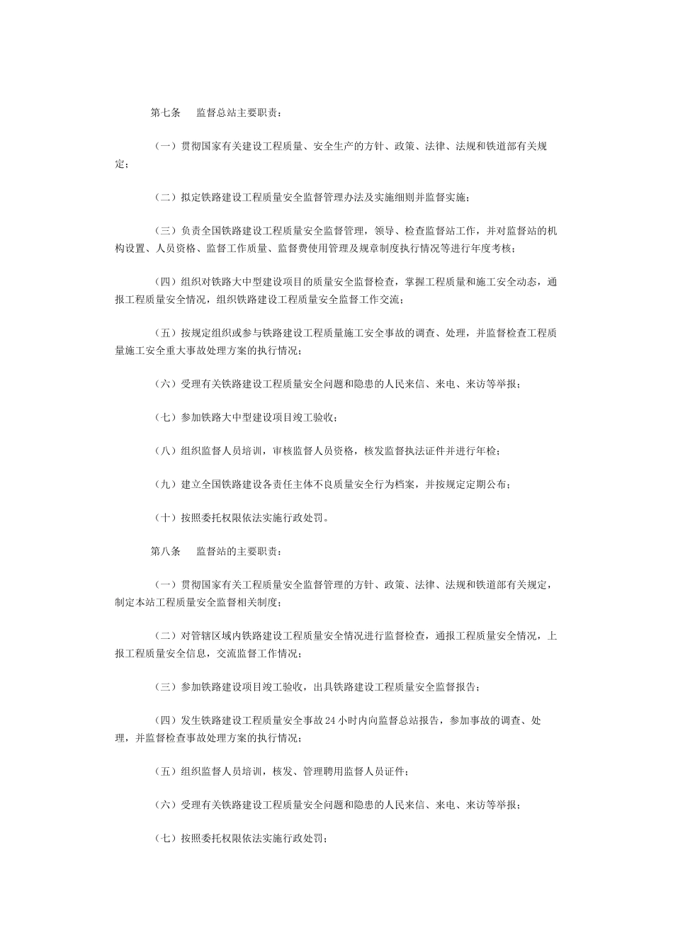 铁路建设工程质量安全监督管理办法09694_第2页