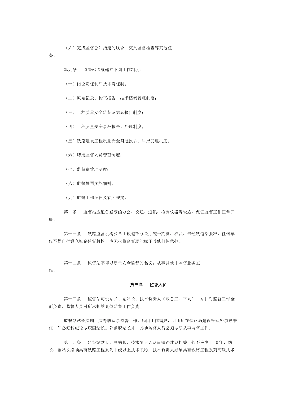 铁路建设工程质量安全监督管理办法09694_第3页