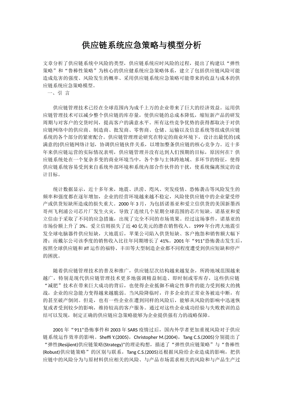 供应链系统应急策略与模型分析_第1页