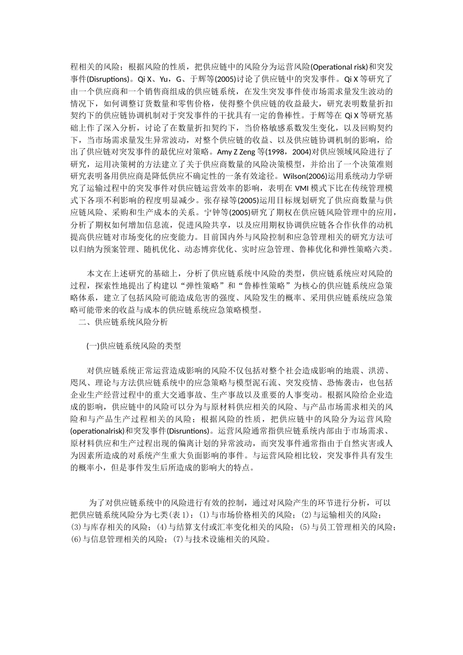 供应链系统应急策略与模型分析_第2页