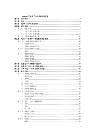 IQBoard互动电子白板培训手册