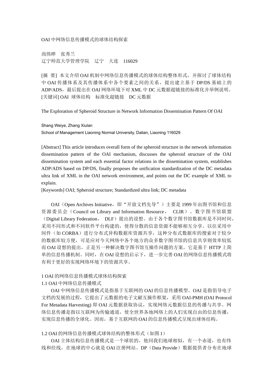 OAI中网络信息传播模式的球体结构探索_第1页