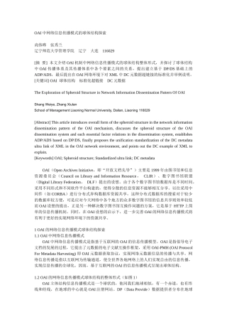OAI中网络信息传播模式的球体结构探索